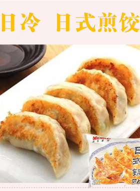 江浙沪皖包邮 日冷 日式锅贴650g(约46个)饺子猪肉白菜馅煎饺