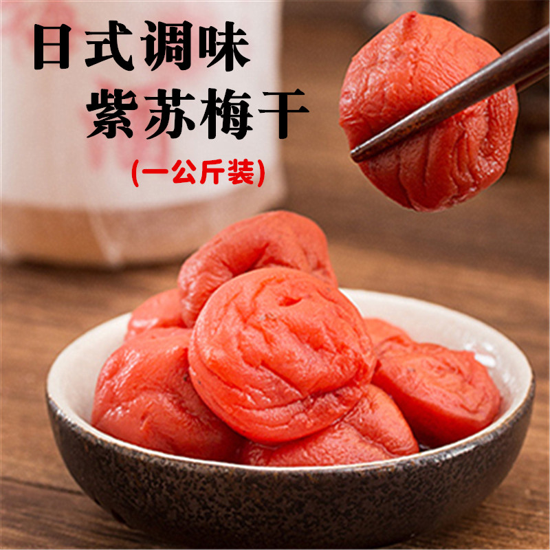 江浙沪皖包邮 丰滋雅 日式调味紫苏梅干1kg装 盐渍梅子多款可选