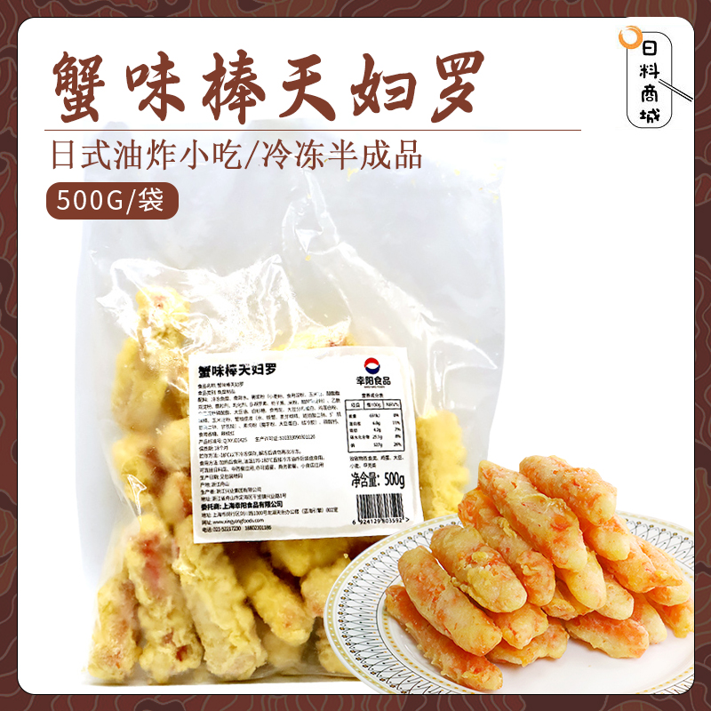 幸阳蟹味棒天妇罗500g 油炸小吃日料店饭店模拟蟹柳半成品小吃 水产肉类/新鲜蔬果/熟食 贝类/蟹类预制菜 原图主图