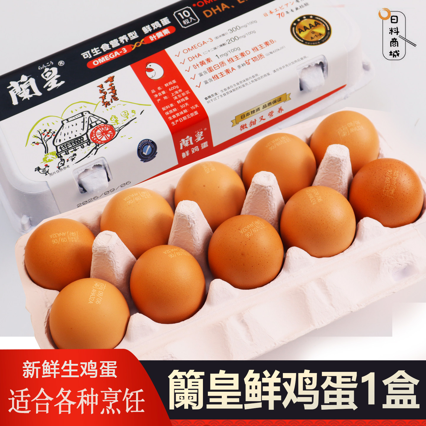 兰皇鲜鸡蛋10枚/盒 可生食营养型鸡蛋煎炒煮蛋孩子老人早餐
