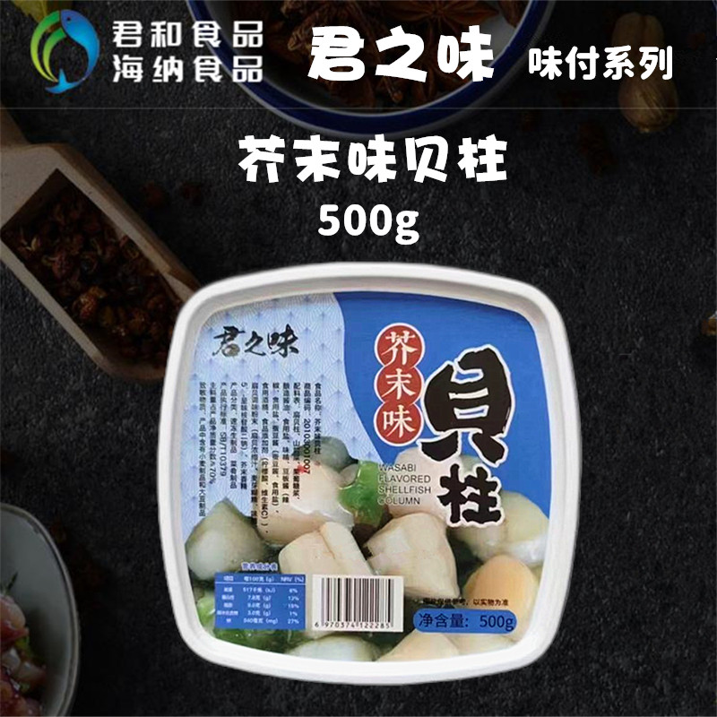 包邮 君之味 芥末味贝柱500g 即食品日料下酒菜多款珍味小菜
