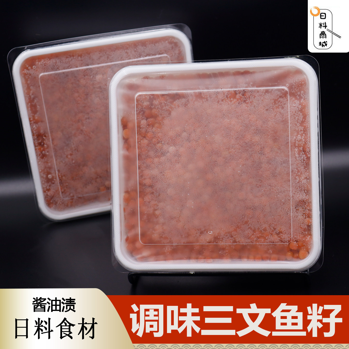 江浙沪皖包邮 调味三文鱼籽250g 酱油味大颗粒寿司沙拉鱼子