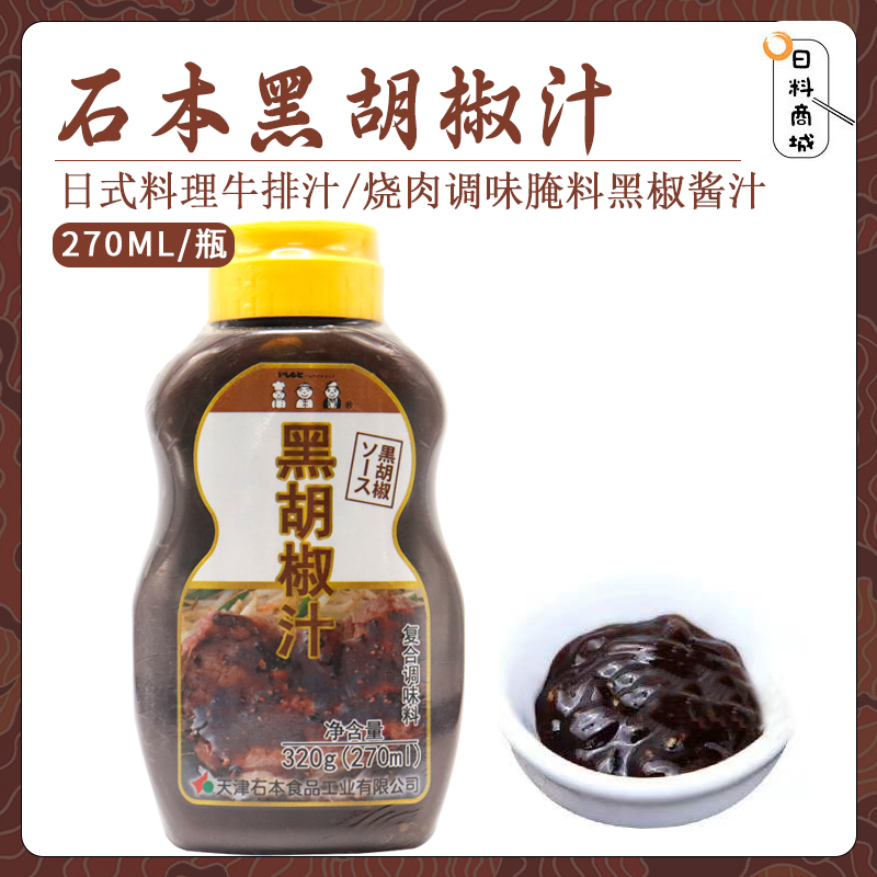 石本黑胡椒汁270ml日料酱汁