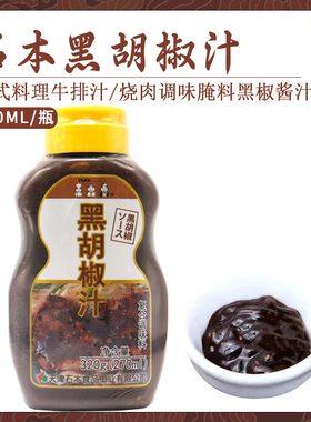 包邮 石本黑胡椒汁270ml 日式料理牛排烧肉调味腌料黑椒酱汁家用