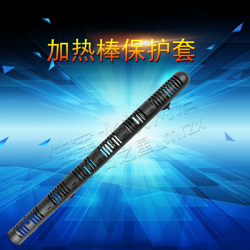 鱼缸加热棒保护套防烫加温棒