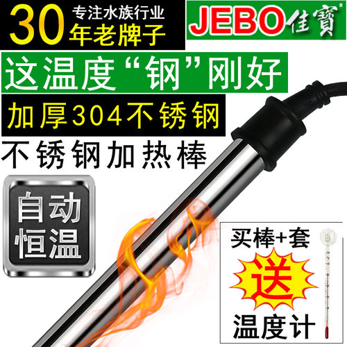 佳宝控温龟缸自动jebo加热棒