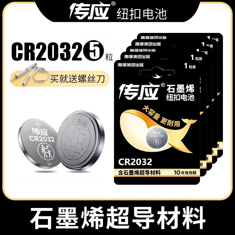 南孚传应CR2032纽扣电池