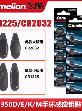 适用于升仕350D/E/M/K踏板摩托车配件感应钥匙遥控器钮扣电池电子 飞狮Camelion CR1225 3V纽扣锂电池