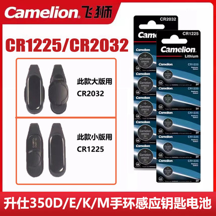 适用于升仕350D/E/M/K踏板摩托车配件感应钥匙遥控器钮扣电池电子 飞狮Camelion CR1225 3V纽扣锂电池