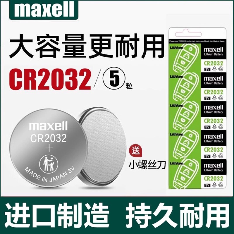 Maxell/麦克赛尔CR2032钥匙电池