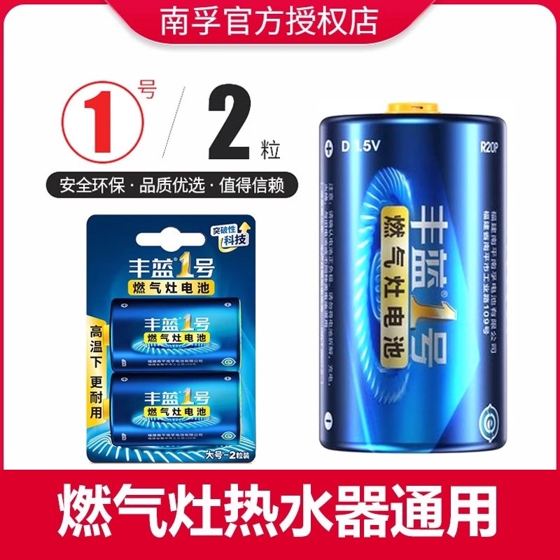 南孚丰蓝一号燃气灶热水器电池