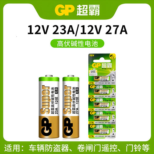 超霸23A27a12v门帘遥控器电池