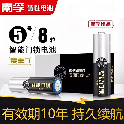南孚5号爱掌门指纹密码锁电池