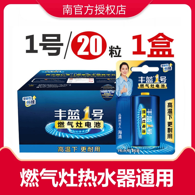 批发南孚丰蓝正品液化灶1号电池