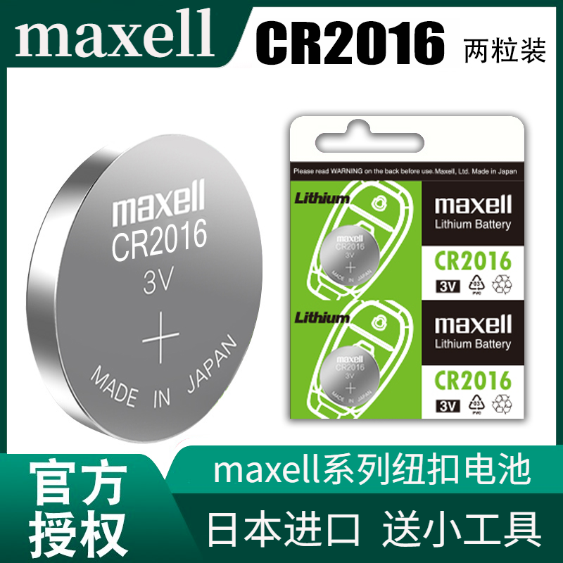 日本MaxellCR2016纽扣电池3V锂电子手表雅迪爱玛小鸟电动车铁将军摩托车丰田卡罗拉花冠凯美瑞汽车遥控器电池