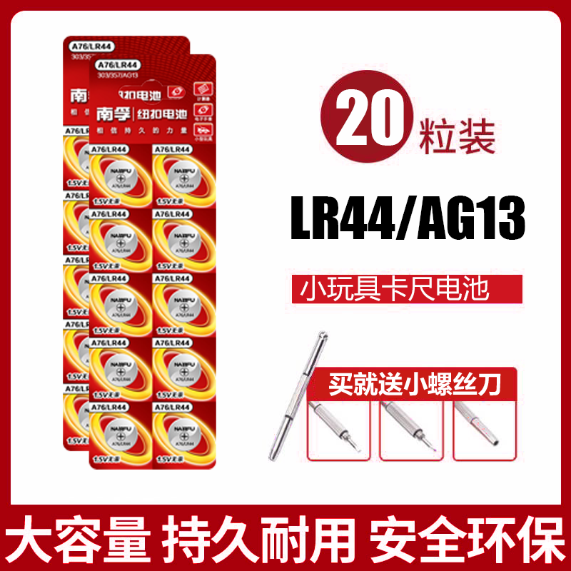 lr44纽扣电池南孚AG13卡尺电池