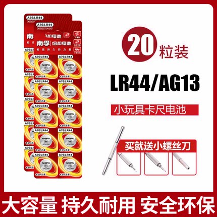 南孚LR44纽扣碱性电池AG13 L1154 A76 357a SR44电子手表1.5V玩具遥控器游标卡尺钮扣小电池币