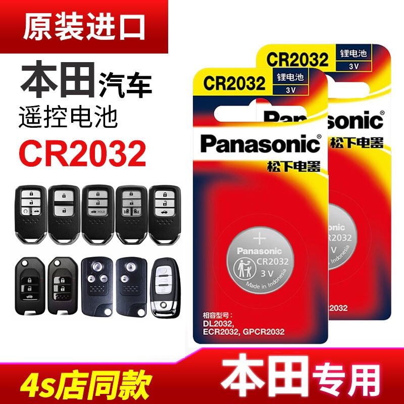 适用本田汽车钥匙电池十代思域雅阁八代crv飞度xrv缤智urv凌派冠道奥德赛铂睿锋范松下原装CR2032遥控器电子 3C数码配件 纽扣电池 原图主图