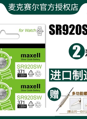 日本Maxell麦克赛尔SR920W/SW手表纽扣电池371卡西/欧天/梭阿/玛尼石英男LR920H通用索尼AG6原装电子
