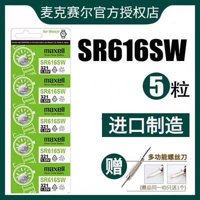 日本Maxell麦克赛尔sr616sw手表纽扣电池通用321飞亚/达欧/米茄/加浪/琴原装进口石英电子专用