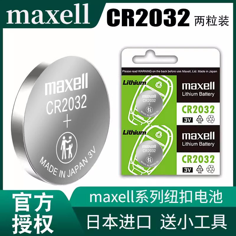 日本进口Maxell CR2032/CR2025/CR2016/1620纽扣汽车钥匙电池3V大众奥迪宝马丰田本田现代遥控器麦克赛尔1616