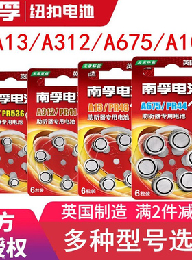 南孚助听器电池专用a13 pr48 a312 a675 a10号进口西门子纽扣至力1.45v老人耳背邦力健莲花锌空音悦雄鹿电子