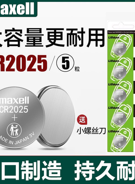 日本Maxell麦克赛尔CR2025纽扣锂电池3V机顶盒电脑体重秤奔驰福特高尔夫马自达轩逸汽车钥匙遥控器原装进口