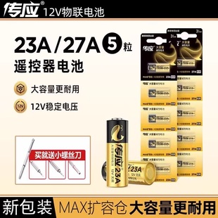 南孚传应23a 27安12伏电池L1028 12V电池门铃纽扣红外防盗引闪器27a12V电动风扇433车库闸卷帘门吊灯遥控器23