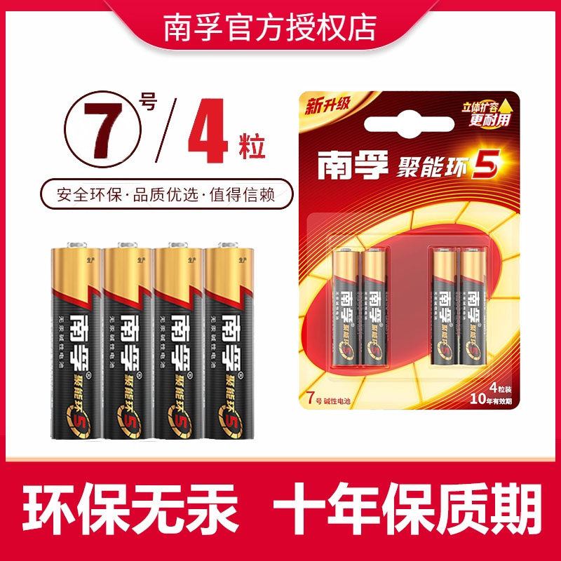 【聚能环4代】南孚7号碱性电池4粒干电池五号七号1.5v家用小号AAA儿童玩具电池鼠标空调电视遥控器闹钟电池