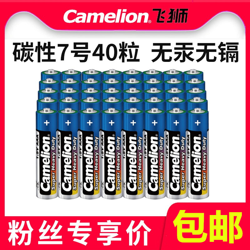 飞狮电池7号电池40粒碳性R03正品七号AAA原装干电池儿童玩具电视空调遥控器家用普通小电池批发1.5V可换5号