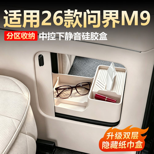 问界M9中控下收纳盒硅胶垫专用