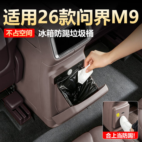 26款问界M9车载冰箱防踢垃圾桶
