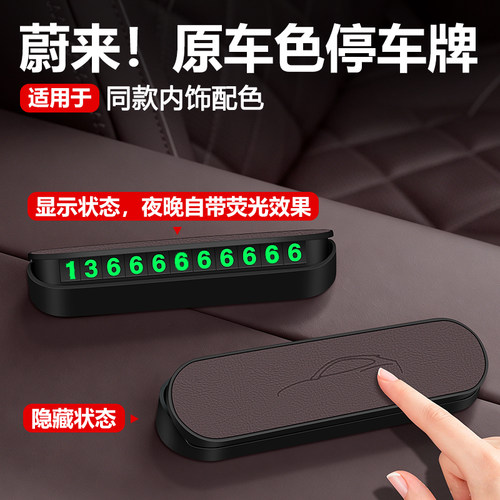 【原车同色】蔚来全系停车号码牌