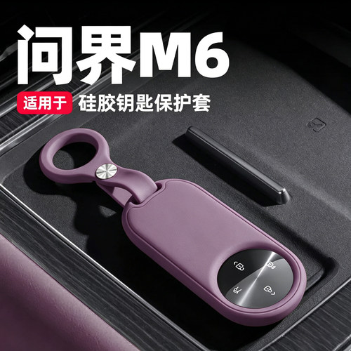 【原车同色】问界新m6钥匙套26款