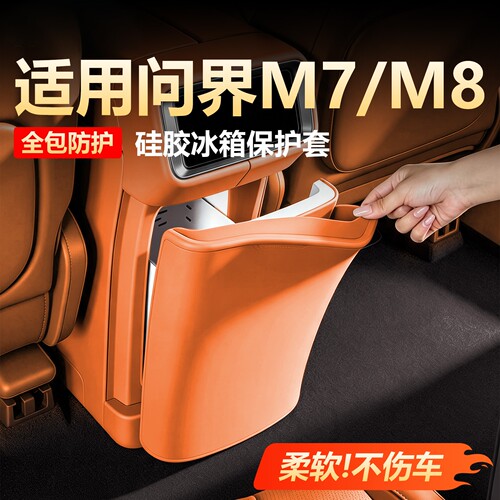 问界M7/M8/M9后排冰箱防踢硅胶垫