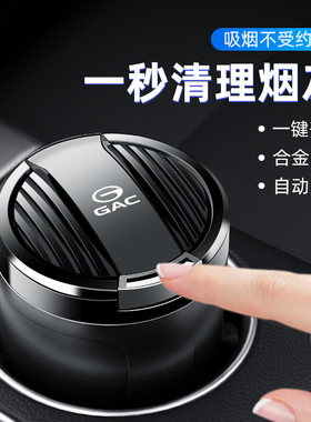 适用传祺GAC车载烟灰缸M6/M8/GS3影速GS4MAX影豹GS8汽车灭烟用品