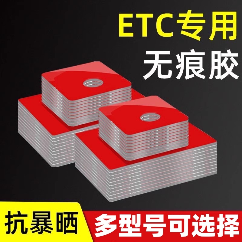 etc专用背胶强力双面胶粘胶汽车车载行车记录仪固定加厚无痕胶贴