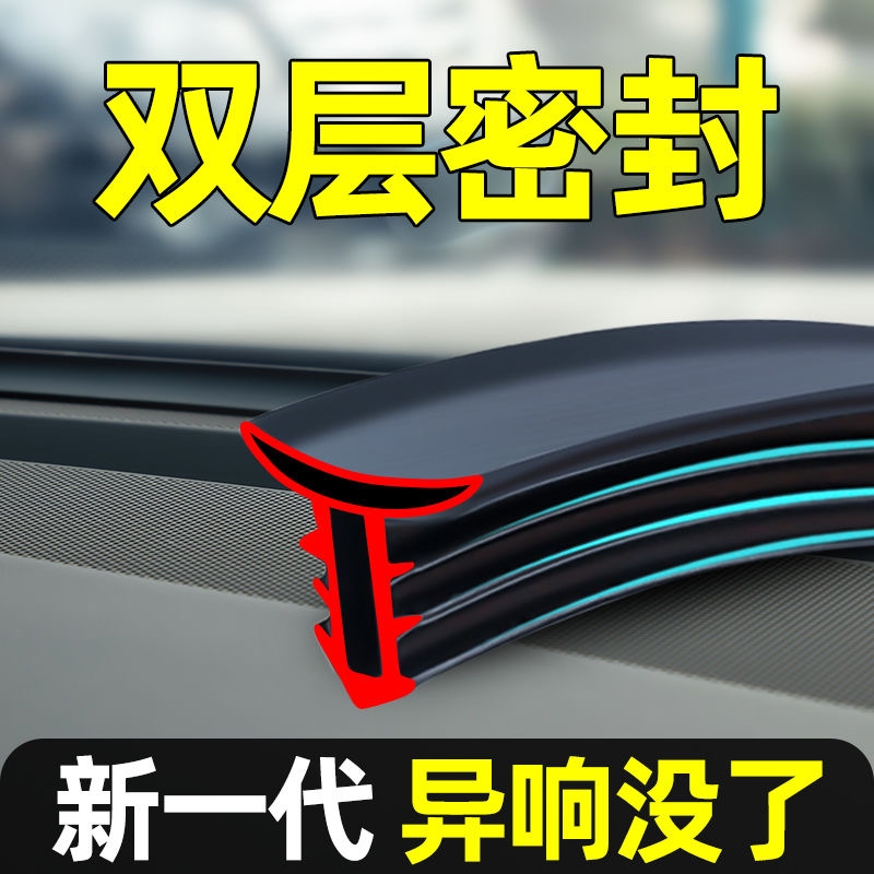 汽车内异响消除胶条仪表中控台前挡风玻璃缝隙隔音帝豪密封条