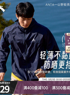 安踏轻壳防晒衣丨大地之壳运动外套男士夏季薄款连帽风衣户外上衣