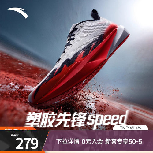 安踏塑胶先锋speed竞速跑鞋