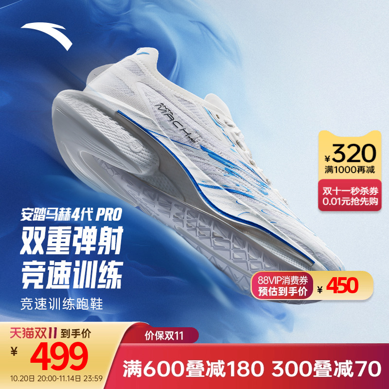 安踏马赫4代PRO蓝焰氮科技竞速训练专业跑步鞋男官方运动鞋跑鞋