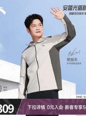【樊振东同款】安踏光盾防晒衣丨男士冰丝UPF100+防晒服152627607