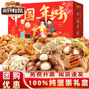 三只松鼠坚果礼盒过年年货春节送礼长辈新年礼品公司团购员工福利