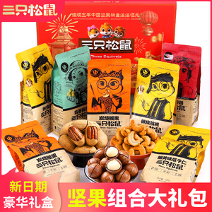 三只松鼠坚果零食大礼包整箱混合干果年货礼盒送长辈休闲食品小吃