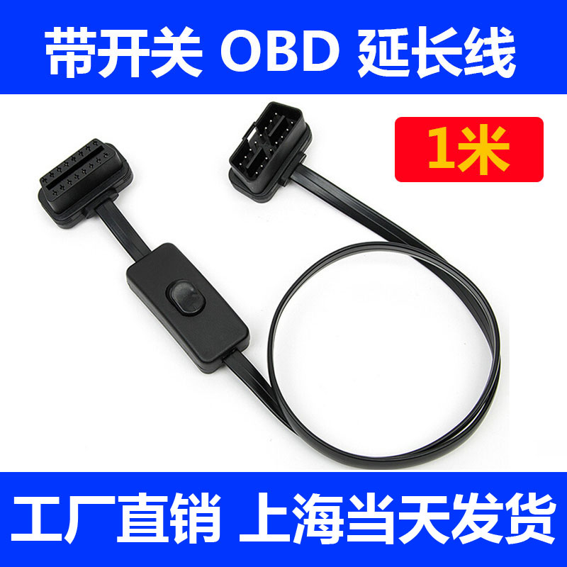 OBD延长线开关1米朗仁AD01OBD线