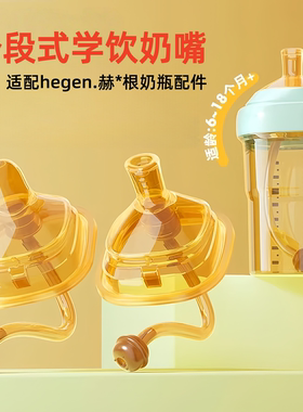 hegen赫根奶瓶奶嘴配件