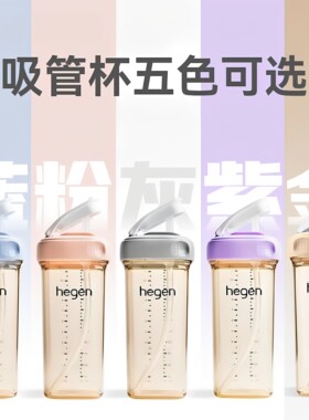 原装进口Hegen赫根吸管杯宝宝喝