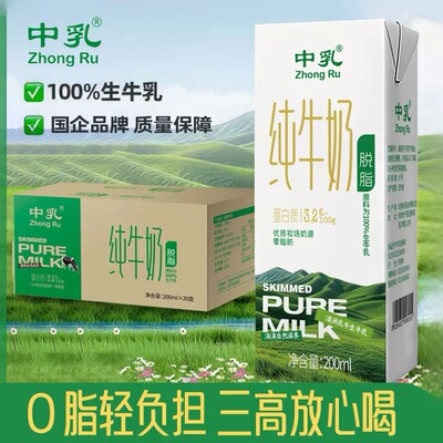 【中乳脱脂纯牛奶200ml20盒】100%生牛乳高蛋白0脂肪营养早餐奶
