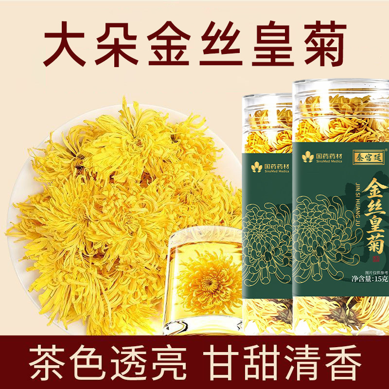 秦宫廷国药药材金丝皇菊15g菊花茶罐装草本花草茶养生茶