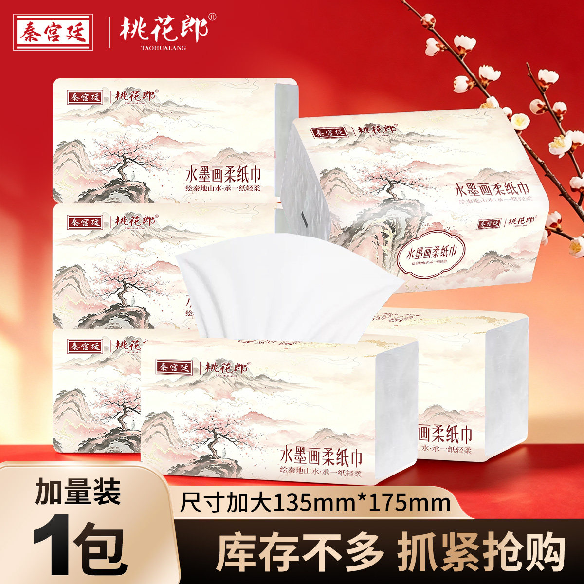 A秦宫廷桃花郎水墨画原生木浆抽纸300张5层加厚家用面巾纸手帕纸